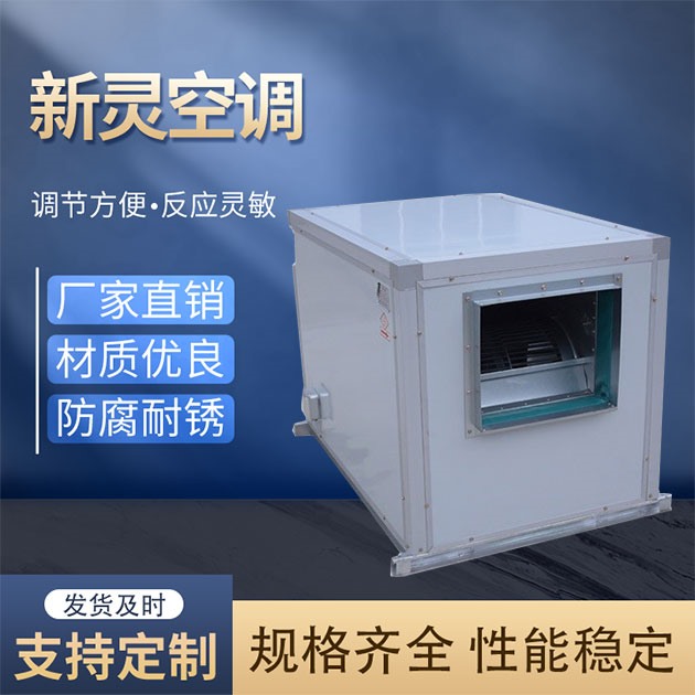 低噪聲柜式離心風(fēng)機箱廠家_新靈空調(diào)