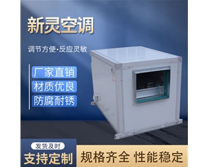 低噪聲柜式離心風(fēng)機箱廠家_新靈空調(diào)